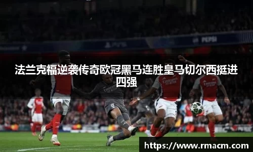 法兰克福逆袭传奇欧冠黑马连胜皇马切尔西挺进四强