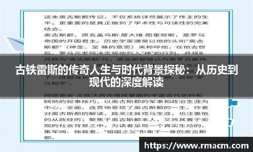 古铁雷斯的传奇人生与时代背景探秘：从历史到现代的深度解读