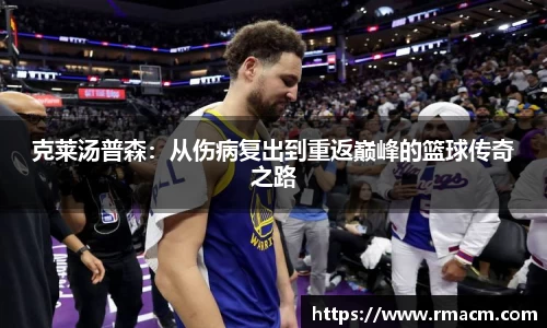 克莱汤普森：从伤病复出到重返巅峰的篮球传奇之路