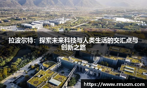 拉波尔特：探索未来科技与人类生活的交汇点与创新之路
