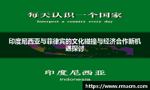印度尼西亚与菲律宾的文化碰撞与经济合作新机遇探讨