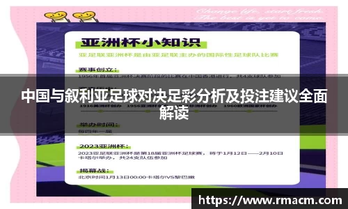 中国与叙利亚足球对决足彩分析及投注建议全面解读