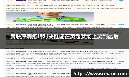 曼联热刺巅峰对决谁能在英超赛场上笑到最后
