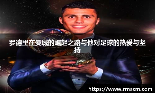 罗德里在曼城的崛起之路与他对足球的热爱与坚持