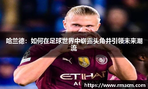 哈兰德：如何在足球世界中崭露头角并引领未来潮流