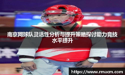 南京网球队灵活性分析与提升策略探讨助力竞技水平提升
