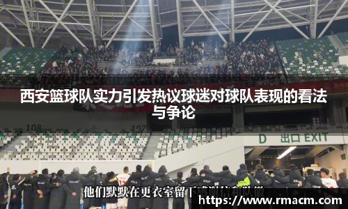 西安篮球队实力引发热议球迷对球队表现的看法与争论