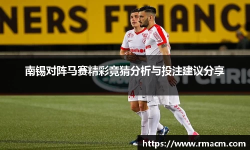 南锡对阵马赛精彩竞猜分析与投注建议分享